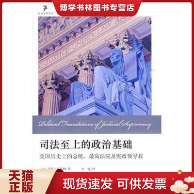 正版现货9787301157190司法至上的政治基础：美国历史上的总统、最高法院及宪政领导权  （美）威廷顿　著,牛悦　译  北京大学出版