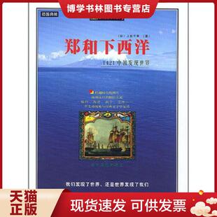 正版现货9787806811849郑和下西洋1421中国发现世界  上杉千年 上海社会科学院出版社  [日]上杉千年著  上海社会科学院出版社