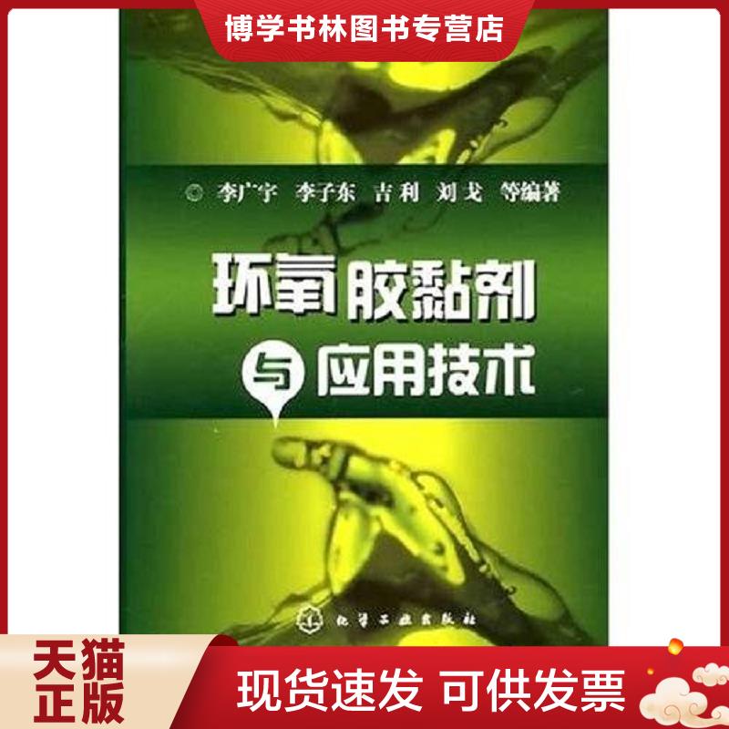 正版现货9787122004185 环氧胶黏剂与应用技术  李广宇  化学工业出版社