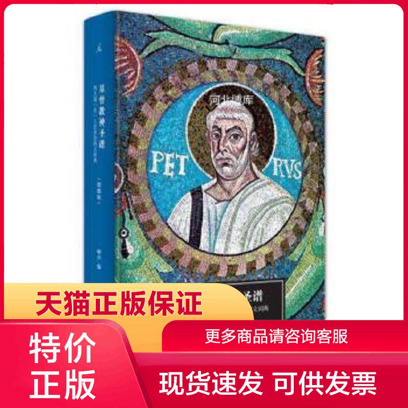 正版现货9787549582228基督教神圣谱--西方冠圣人名多语同义词典(增俄版) 啸声 编 广西师范大学出版社