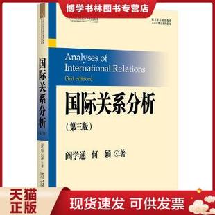 正版现货9787301287118 【89成新有笔记择优发】国际关系分析（第3版） 阎学通 何颖 北京大学 9787301287118