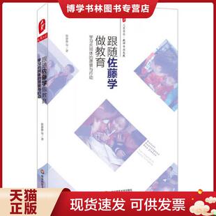 正版现货9787567530355跟随佐藤学做教育学习共同体的愿景与行动  陈静静等  华东师范大学出版社