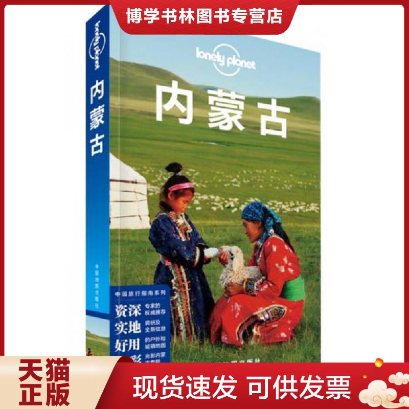 正版现货9787503179334 Lonely Planet 孤独星球：内蒙古（2015年版）  澳大利亚...  中国地图出版社
