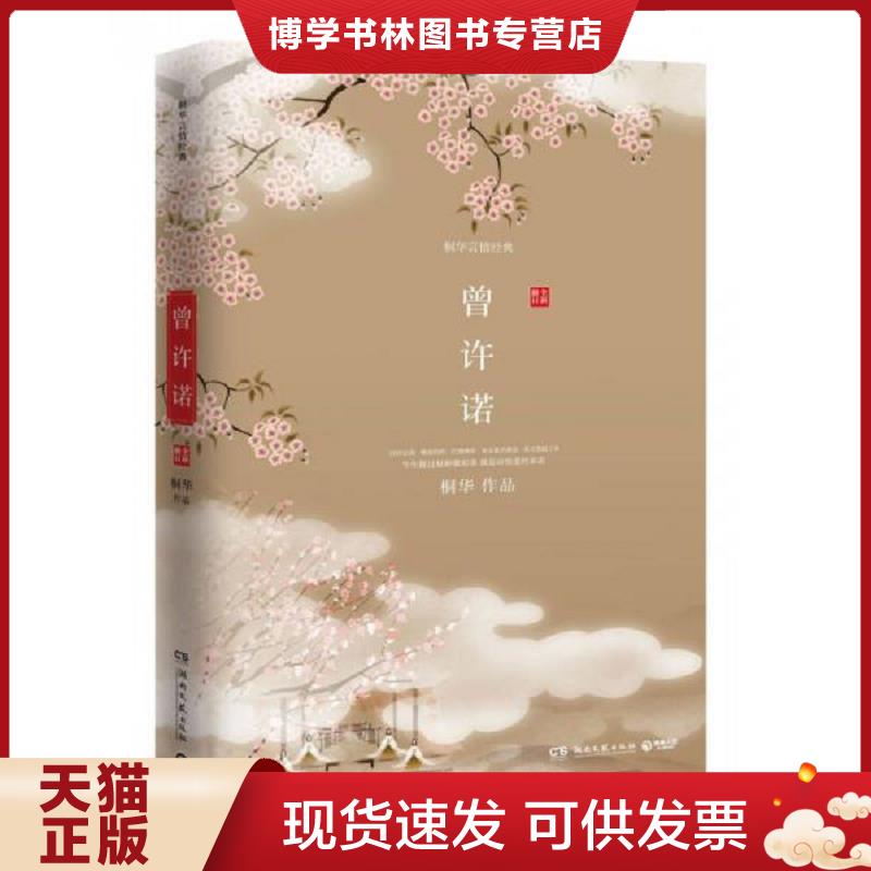 正版现货9787540447618 曾许诺  桐华  湖南文艺出版社图片