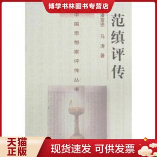 1996年一版 一印 南京大学出版 现货9787305028762中国思想家评传丛书 社 潘富恩著 范缜评传 马涛 正版 仅印2千5百册