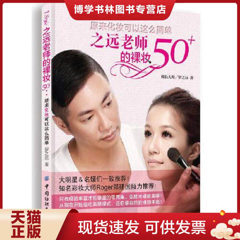 正版现货之远老师的裸妆50+：原来化妆可以这么简单  罗之远著  中国纺织出版社