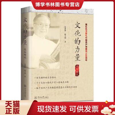 正版现货9787566830753 文化的力量 欧初传记  张蔚妍;路卫国著  暨南大学出版社