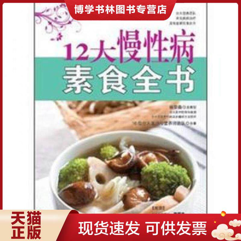 正版现货9787565504327 12大慢性病素食全书  16位台大医师与营养师团队  中国农业大学出版社