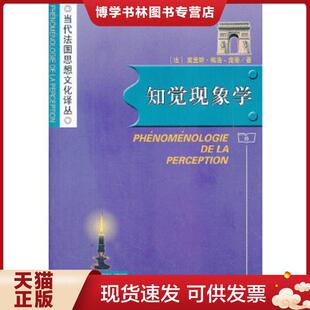 正版现货9787100032261知觉现象学  [法]梅洛-庞蒂  商务印书馆