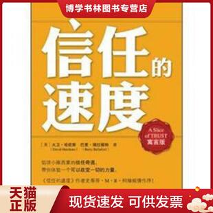 正版现货9787515306247信任的速度(寓言版) (美)哈钦斯等 中国青年出版社