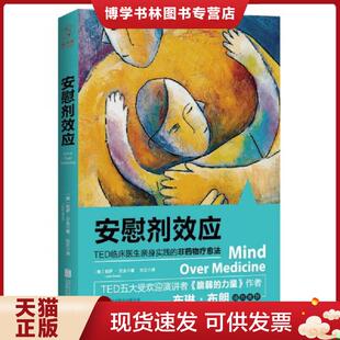 正版现货9787550299184安慰剂效应：TED临床医亲身实践的非物疗愈法  [美]莉萨·兰金著,刘文译  北京联合出版公司
