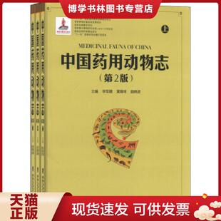 李军德 发行集团 第二版 海峡出版 曲晓波 黄璐琦 单本中册 精 中册 现货9787533541729中国用动物志 正版