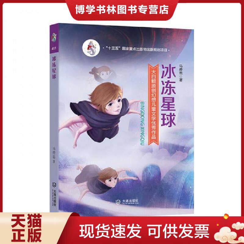 正版现货9787550511811大白鲸原创幻想儿童文学优秀作品：冰冻星球  马传思  大连出版社
