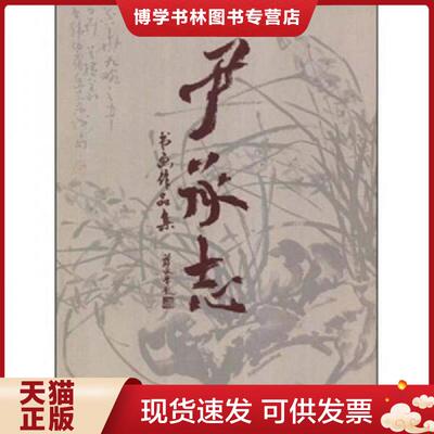 正版现货9787807492382 《尹承志书画作品集》（精装全一册）  本社　编  江西美术出版社有限责任公司