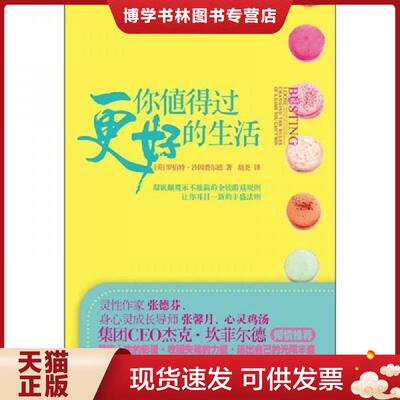 正版现货9787508065137你值得过更好的生活：彻底颠覆永不能赢的金钱游戏规则、让你耳目一新的丰盛法则 【正版现货,精美塑封,高温