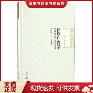 正版现货9787511542458计算广告学 智能媒体时代的广告研究新思维 刘庆振,赵磊著 人民日报出版社