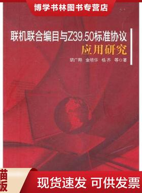 正版现货9787509720684联机联合编目与Z39.50标准协议应用研究  胡广翔,金培华,杨齐　等著  社会科学文献出版社