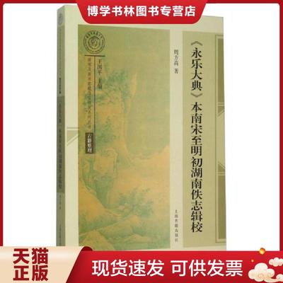 正版现货9787532576425《永乐大典》本南宋至明初湖南佚志辑校  周方高  上海古籍出版社