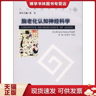 正版现货9787303095513脑老化认知神经科学  （美）卡贝扎（Cabeza,R）等著；李鹤等译  北京师范大学出版社