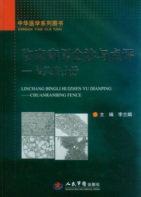 正版现货9787509160565临床病例会诊与点评·传染病分册：中华医学系列图书  李兰娟　主编  人民军医出版社