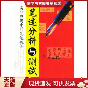 正版现货9787205051143笔迹分析与测试  赵庆梅著 辽宁人民出版社  赵庆梅著  辽宁人民出版社