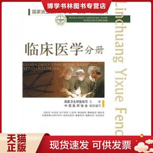 正版现货9787509123607国家执业医师、护士“三基”训练丛书:临床医学分册 高润霖,冷希圣 主编 人民军医出版社
