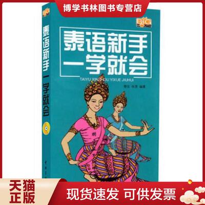 正版现货9787802182486泰语新手一学就会  黎安,秋贤编著  中国宇航出版社