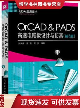 正版现货9787121250309OrCAD & PADS高速电路板设计与仿真 第三版  周润景,托平,贾雯编著  电子工业出版社