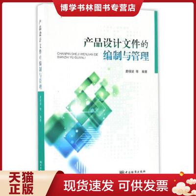 正版现货9787506675208产品设计文件的编制与管理  麦绿波  中国标准出版社