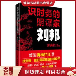 正版现货9787561548790识时务的阴谋家：刘邦  雾满拦江  厦门大学出版社