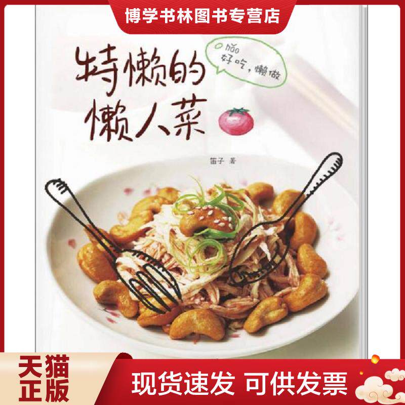 正版现货9787549108008 特懒的懒人菜  笛子　著  广东南方日报出版社