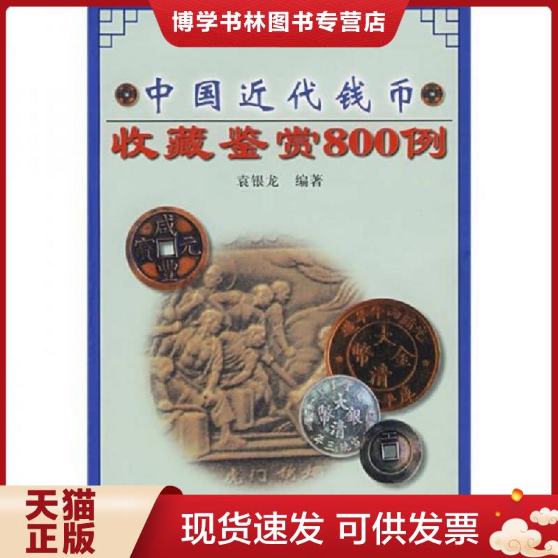正版现货9787534819544 中国近代钱币收藏鉴赏800例  袁银龙  袁银龙编著  中州古籍出版社