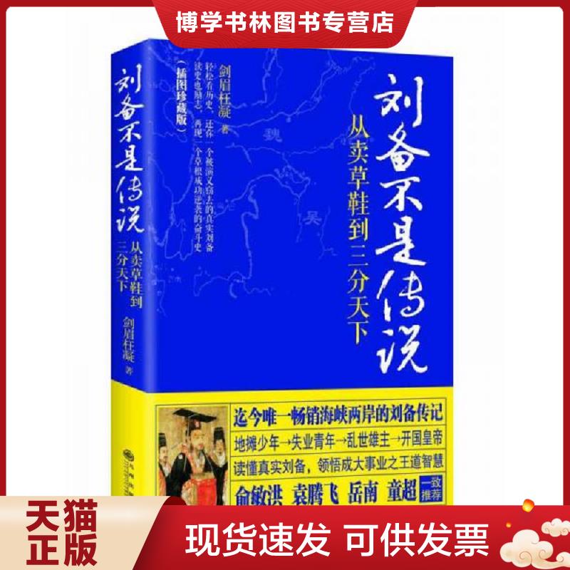 正版现货9787510833359 刘备不是传说：从卖草鞋到三分天下  剑眉枉凝著  九州出版社