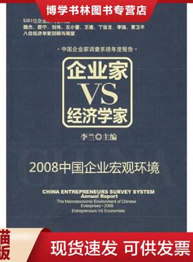 正版现货9787111232308企业家VS经济学家：2008中国企业宏观环境  李兰编  机械工业出版社