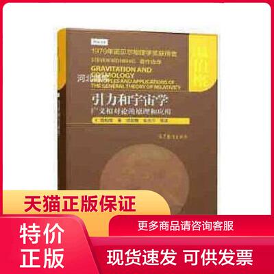 正版现货9787040487183引力和宇宙学：广义相对论的原理和应用 S.温伯格(StevenWeinberg)著,邹振隆,张历宁等译 高等教育出版社