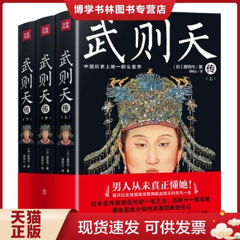正版现货9787545539219 武则天传【正版 塑封 发货快】D5  原百代  天地出版社