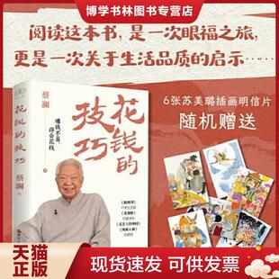 正版现货9787213113819财之道丛书·花钱的技巧【塑封 正版 发货快】  蔡澜  浙江人民出版社