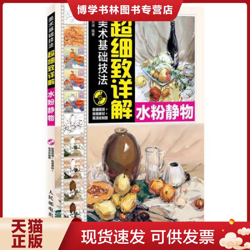 正版现货9787115316738美术基础技法超细致详解：水粉静物  黄思涵  人民邮电出版社