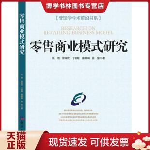 经济日报出版 正版 张艳米锦欣 研究 社 现货9787802578555商业模式