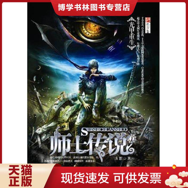 正版现货9787801736710师士传说①光甲重生 方想著 国际文化出版公司