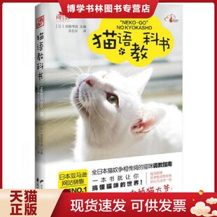 现货9787551120432猫语教科书 花山文艺出版 日 汪云云译 社 池田书店主编 正版