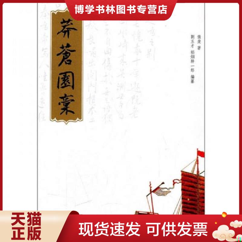 正版现货9787807299905莽苍园稿  张斐著,刘玉才,稻畑耕一郞编纂  凤凰出版社