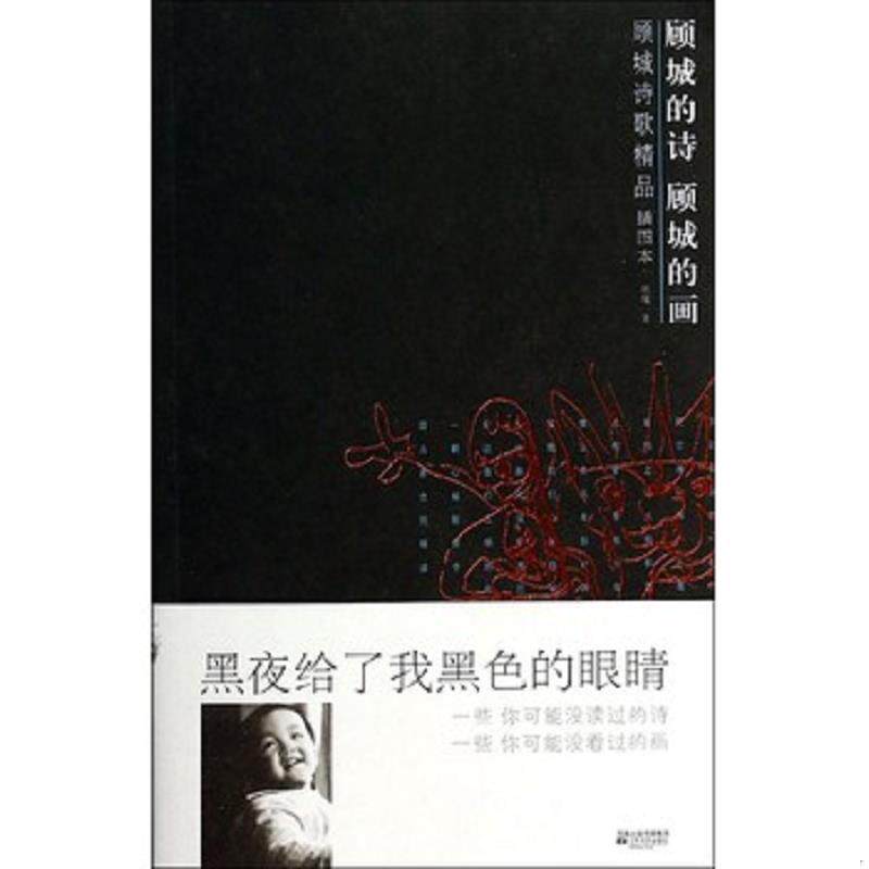 正版现货顾城的诗顾城的画 插图本  择优发货  顾城  江苏文艺出版社
