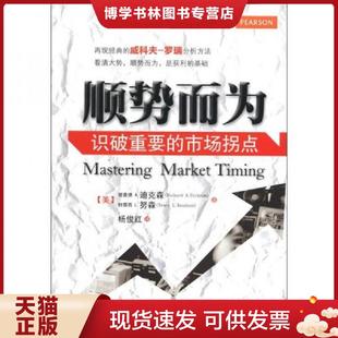 现货9787111375746顺势而为：识破重要 机械工业出版 市场拐点 TracyL.Knudsen 社 RichardA.Dickson 正版