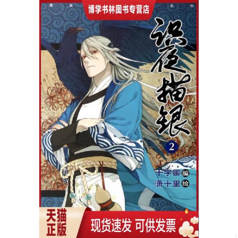 正版现货9787540586287 识夜描银  十字卿编,潇十里绘  新世纪出版社
