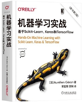 正版现货9787111665977机器学习实战：基于Scikit-Learn Keras和TensorFlow（原书第2版）