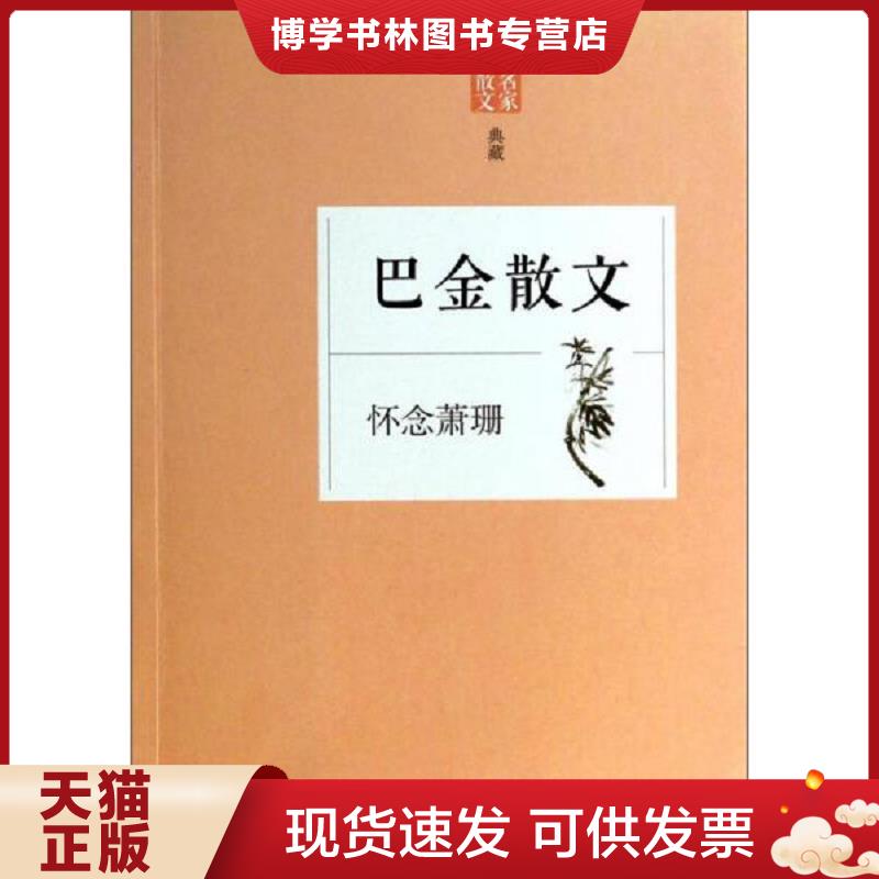 正版现货9787533938505 巴金散文：怀念萧珊  巴金著  浙江文艺出版社