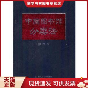 国家图书馆出版 正版 中国图书馆分类法编辑委员会编 第四版 社 现货9787501316038中国图书馆分类法