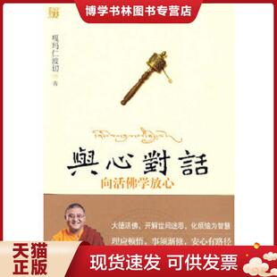 正版现货9787539935973与心对话  嘎玛仁波切  江苏文艺出版社