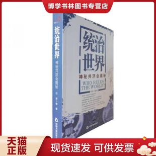 正版现货9787506823289统治世界:神秘共济会揭密 何新 中国书籍出版社